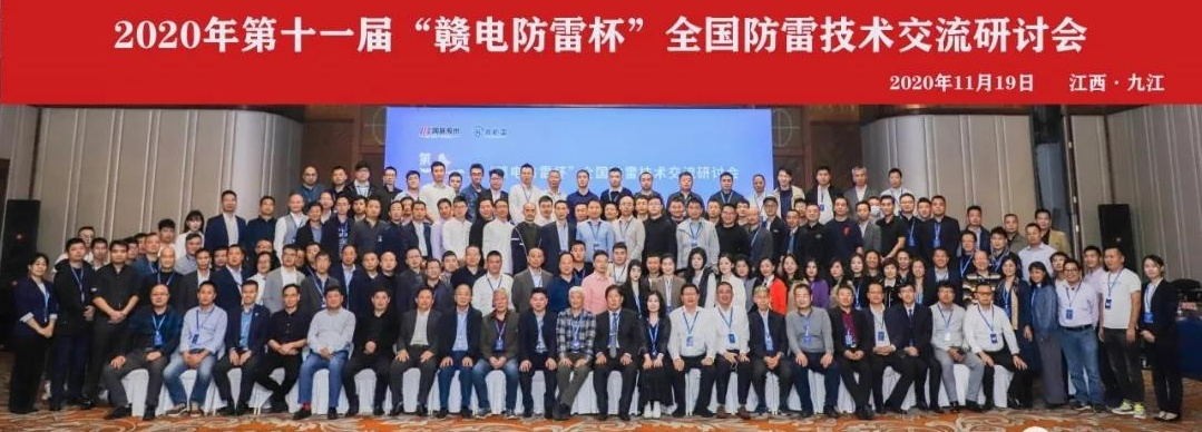 2020年第十一屆“贛電防雷杯”全國防雷技術(shù)交流研討會在江西 · 九江圓滿落幕！